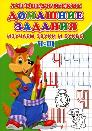 Логопедические домашние задания. Изучаем звуки и буквы Ч-Щ фото книги