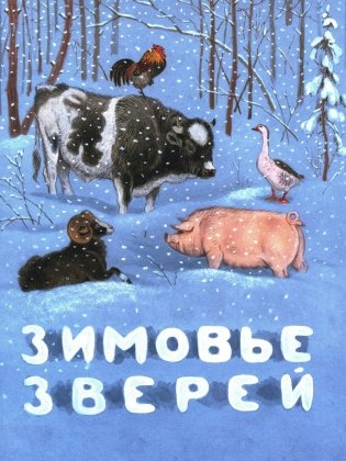 Зимовье зверей: русская народная сказка фото книги