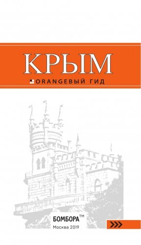 Крым. Путеводитель фото книги 16
