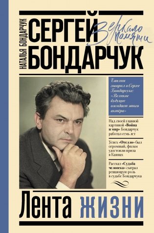 Сергей Бондарчук. Лента жизни фото книги