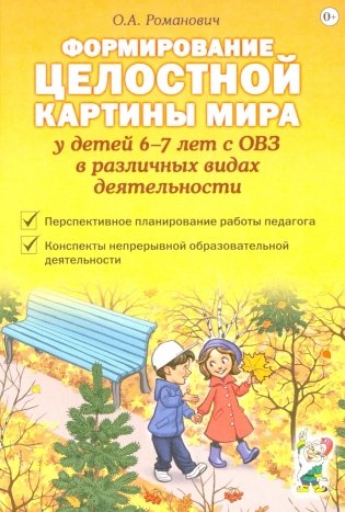 Формирование целостной картины мира у детей 6-7 лет с ОВЗ в различных видах деятельности фото книги