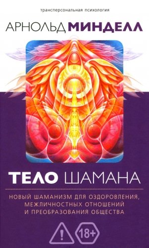 Тело шамана. Новый шаманизм для оздоровления, межличностных отношений и преобразований общества. 3-е изд., испр фото книги