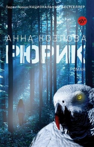Рюрик фото книги