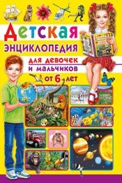 Детская энциклопедия. Для девочек и мальчиков от 6 лет фото книги