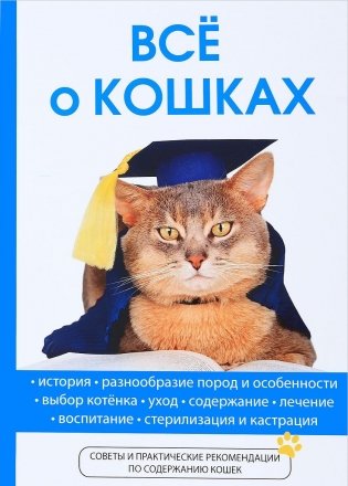 Все о кошках фото книги