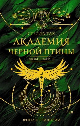 Академия Черной птицы. Люби смерть фото книги