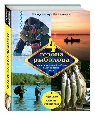 Четыре сезона рыболова фото книги