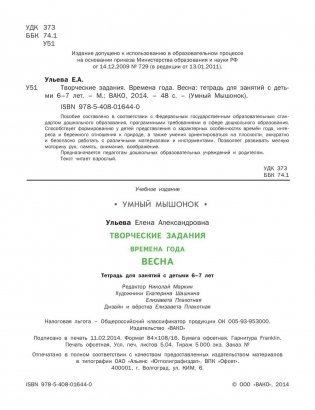 Творческие задания. Времена года. Весна. Тетрадь для занятий с детьми 6-7 лет. ФГОС фото книги 3