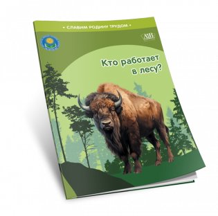 Кто работает в лесу? Серия "Славим Родину трудом" фото книги 2