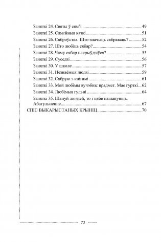 Я жыву сярод людзей. Факультатыўныя заняткі "Вытокі роднай мовы". 3 клас. Метадычны дапаможнік. ГРИФ фото книги 3