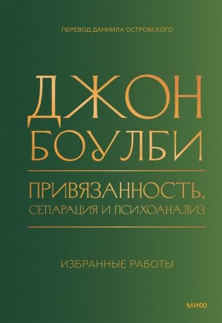 Привязанность, сепарация и психоанализ: избранные работы фото книги