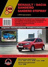 Renault. Dacia Sandero. Sandero Stepway с 2012 г. Руководство по ремонту и эксплуатации фото книги