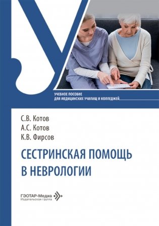 Сестринская помощь в неврологии: Учебное пособие фото книги