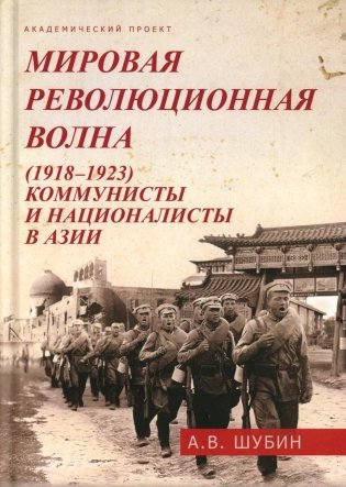 Мировая революционная волна (1918-1923). Коммунисты и националисты в Азии фото книги