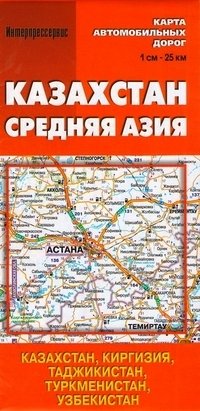 Карта автомобильных дорог "Казахстан. Средняя Азия" фото книги