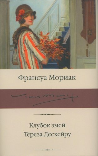 Клубок змей. Тереза Дескейру: романы фото книги