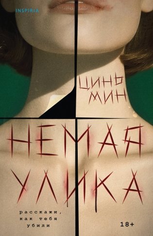 Немая улика фото книги