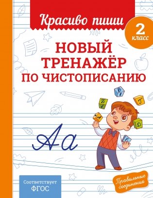 Новый тренажёр по чистописанию. 2 класс фото книги