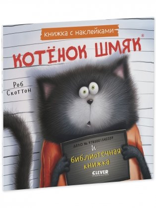 Котенок Шмяк и библиотечная книжка. Книжка с наклейками фото книги 5