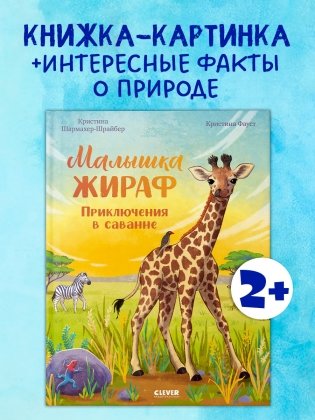 Малышка жираф. Приключения в саванне фото книги 2
