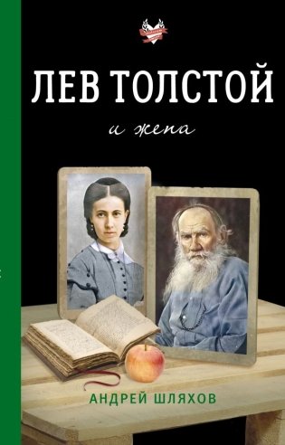 Лев Толстой и жена фото книги