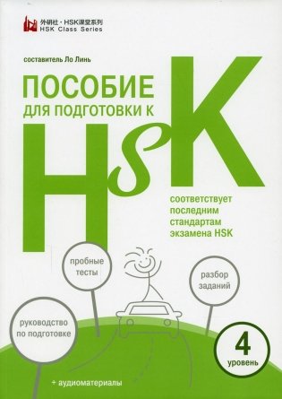 Пособие для подготовки к HSK. 4 уровень (+ аудиоматериалы на сайте) фото книги