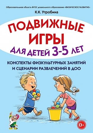 Подвижные игры для детей 3-5 лет. Конспекты физкультурных занятий и сценарии развлечений в ДОО фото книги