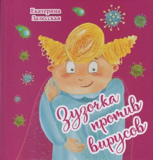 Зузочка против вирусов фото книги