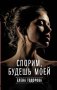 Спорим, будешь моей фото книги маленькое 2