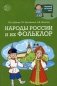Научный детский сад. Народы России и их фольклор фото книги маленькое 2