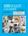 100 идей для детей: или чем заняться, когда сидишь дома фото книги маленькое 2