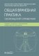 Общая врачебная практика. Оксфордский справочник фото книги маленькое 2