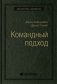 Командный подход. Создание высокоэффективной организации фото книги маленькое 2