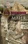 Повседневная жизнь майя. Быт, религия, культура фото книги маленькое 2