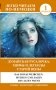 Дунайская русалочка: мифы и легенды старой Вены = Das Donauweibchen: Mythen und Sagen des alten Wiens. Уровень 1 фото книги маленькое 2