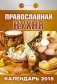 Православная кухня. Календарь отрывной на 2018 год фото книги маленькое 2