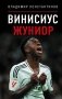 Винисиус Жуниор фото книги маленькое 2