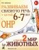 Развиваем связную речь у детей 6-7 лет с ОНР. Альбом 2. Мир животных. 3-е изд., испр фото книги маленькое 2