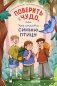 Поверить в чудо, или Как спасти синюю птицу фото книги маленькое 2