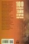 100 великих тайн Второй мировой фото книги маленькое 3