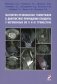 Магнитно-резонансная томография в диагностике приращения плаценты у беременных во II и III триместрах. Учебное пособие фото книги маленькое 2