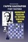Гарри Каспаров учит тактике. 2 часть. Шахматный решебник по партиям чемпиона мира фото книги маленькое 2