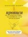 Прописи для исцеления души, избавления от гнева и чувства вины. На основе метода Типпинга «Радикальное прощение» фото книги маленькое 2