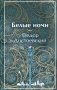 Белые ночи фото книги маленькое 2