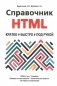 Справочник HTML. Кратко, быстро, под рукой фото книги маленькое 2