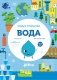 Умные открытия. Вода фото книги маленькое 2