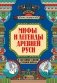 Мифы и легенды Древней Руси в сказаниях о жизни русского народа фото книги маленькое 3