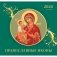 Календарь настенный перекидной на 2020 год "Православные иконы", 290x560 мм фото книги маленькое 2