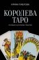 Королева Таро: сборник фото книги маленькое 2