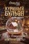 Куриный бульон для души: Дух Рождества. 101 история о самом чудесном времени в году (новое оформление 2026) фото книги маленькое 2